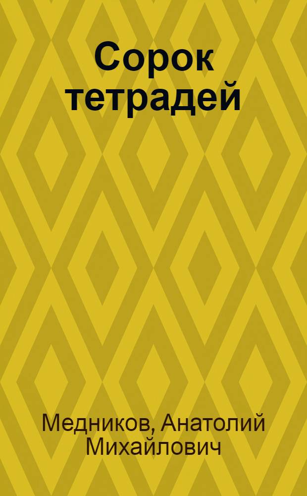 Сорок тетрадей : Очерки разных лет