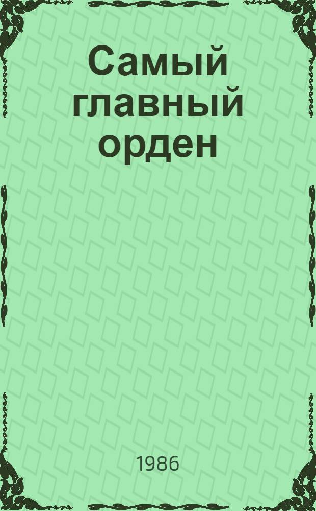 Самый главный орден : Докум. рассказы об ордене Ленина : Для мл. и сред. шк. возраста