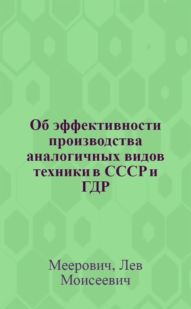 Об эффективности производства аналогичных видов техники в СССР и ГДР : (На примере швейн. машин и холодильников)