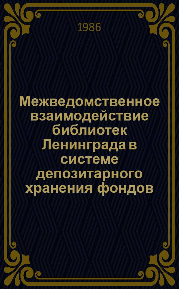 Межведомственное взаимодействие библиотек Ленинграда в системе депозитарного хранения фондов : Орг.-метод. материалы шк. передового опыта