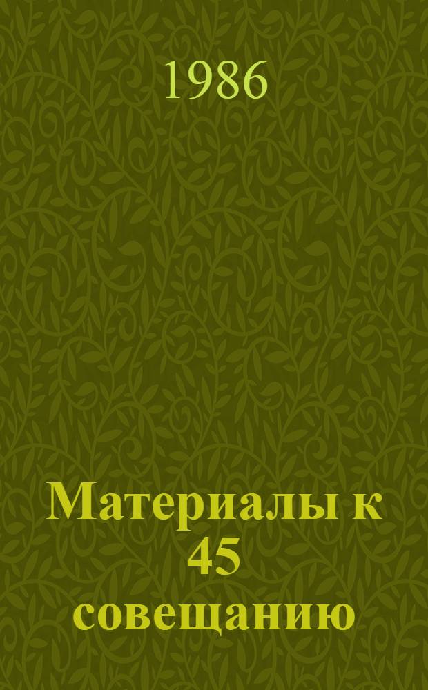 Материалы к 45 совещанию