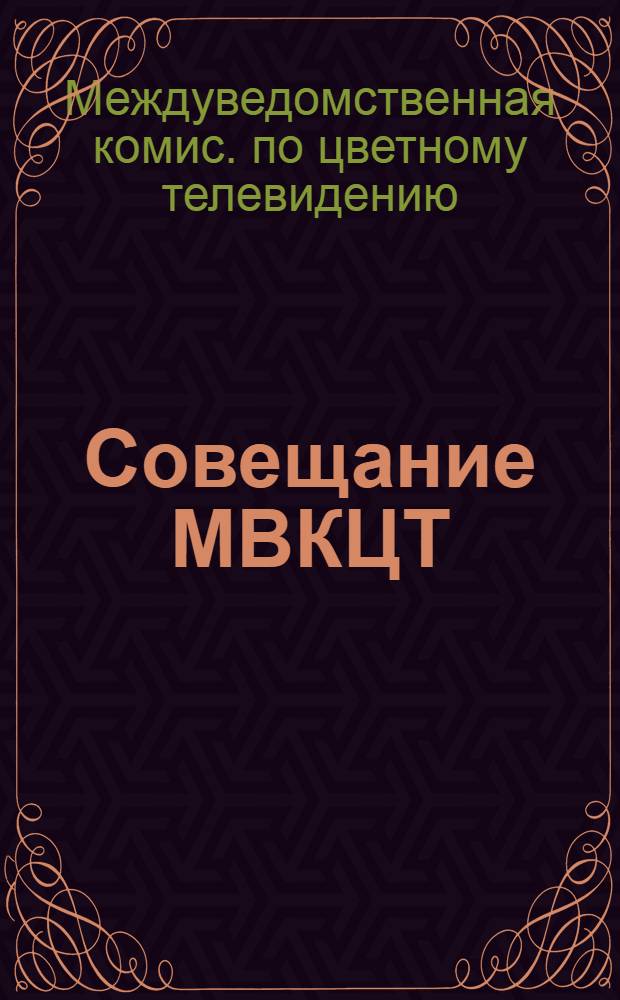 46 Совещание МВКЦТ : Решение и протокол