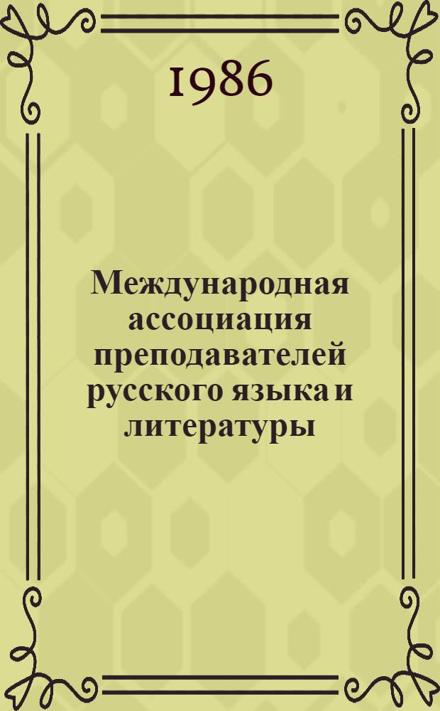 Международная ассоциация преподавателей русского языка и литературы : Справ.-информ. материалы