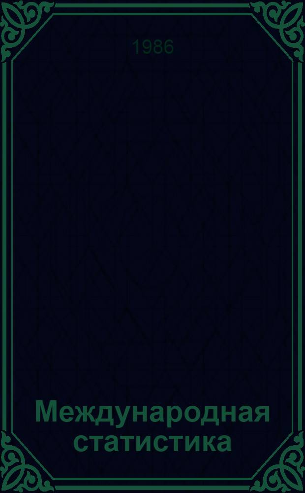Международная статистика : Указ. стат. справ. изд. ООН и ее специализир. учреждений