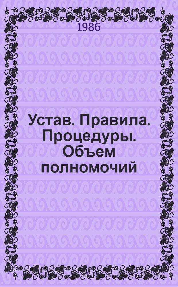 Устав. Правила. Процедуры. Объем полномочий