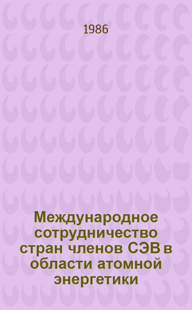 Международное сотрудничество стран членов СЭВ в области атомной энергетики