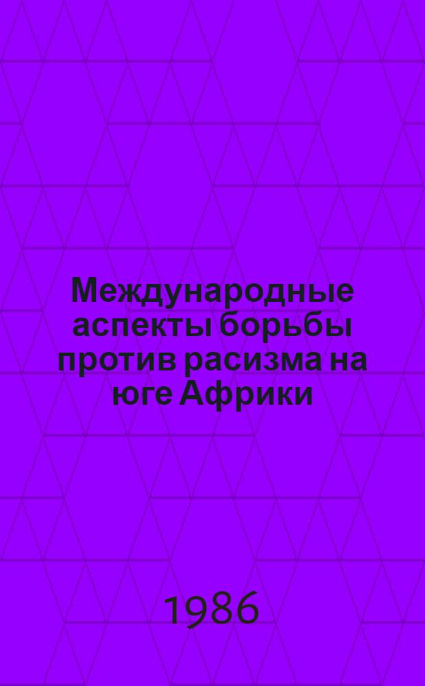 Международные аспекты борьбы против расизма на юге Африки : (Материалы науч. конф.)