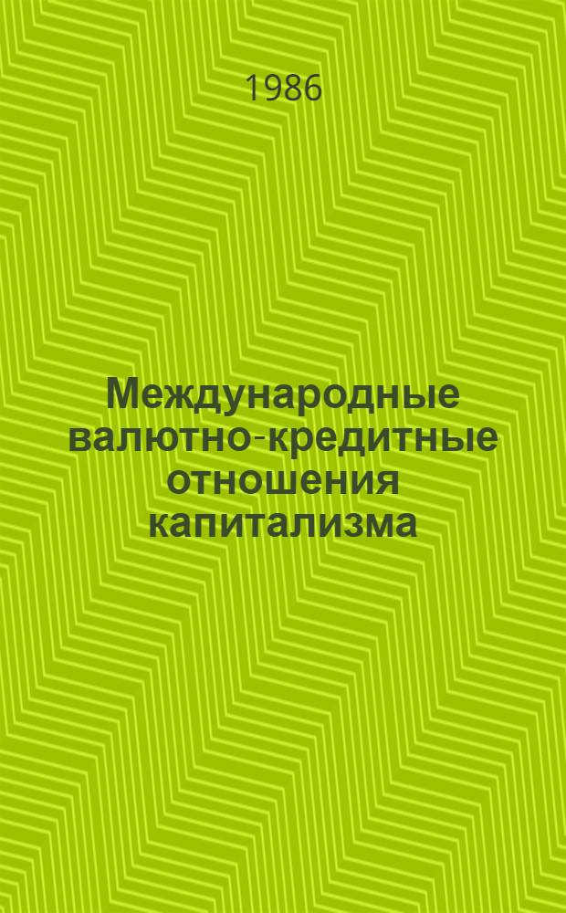 Международные валютно-кредитные отношения капитализма: проблемы и противоречия : Сб. науч. тр