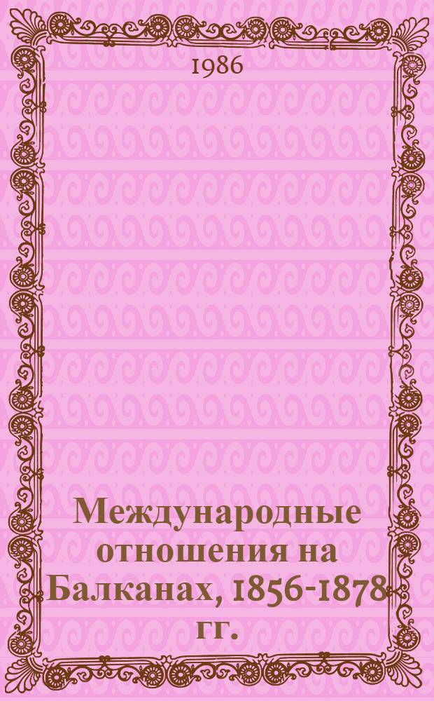 Международные отношения на Балканах, 1856-1878 гг.