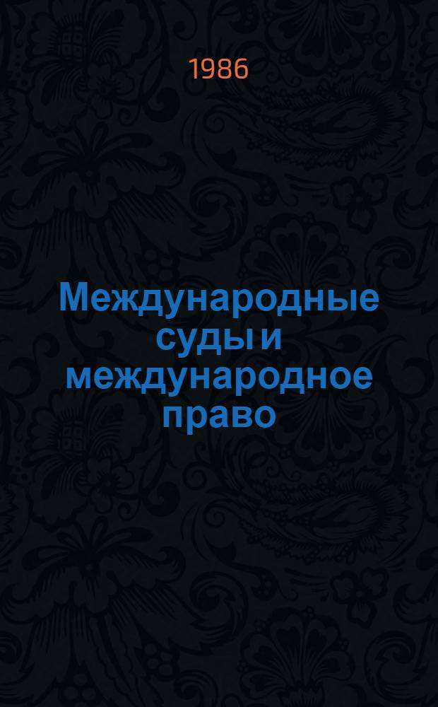 Международные суды и международное право : Сб. обзоров