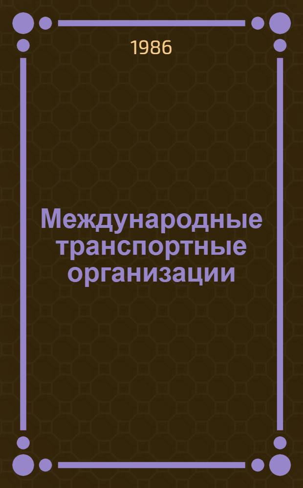 Международные транспортные организации : Справочник