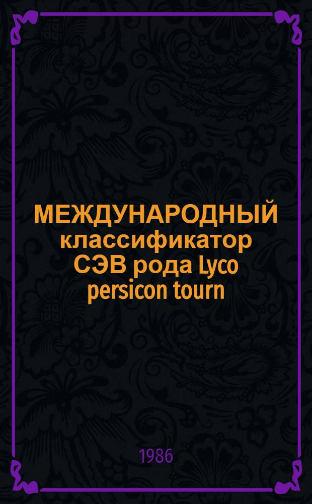 МЕЖДУНАРОДНЫЙ классификатор СЭВ рода Lyco persicon tourn = The international comecon list of descriptors for the genus Lycopepsicon tourn