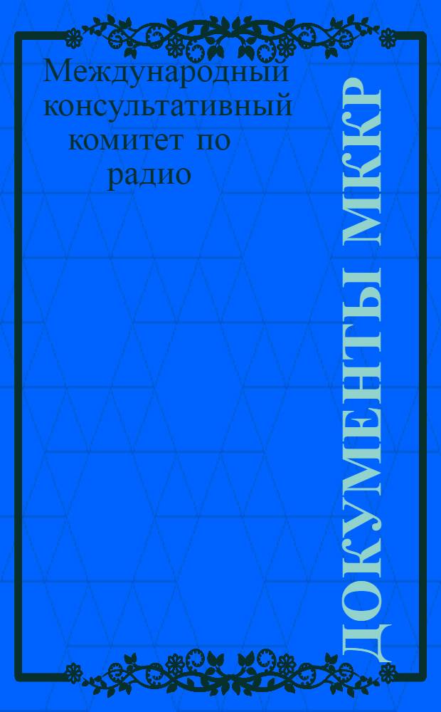 Документы МККР