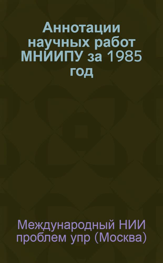 Аннотации научных работ МНИИПУ за 1985 год