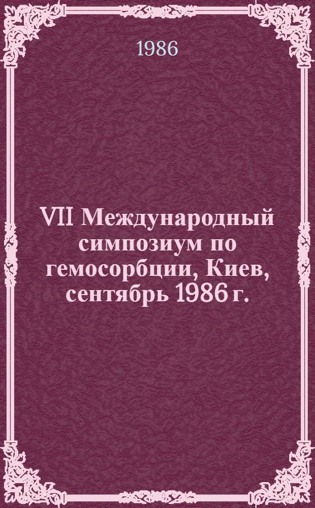 VII Международный симпозиум по гемосорбции, Киев, сентябрь 1986 г. : Тез. докл