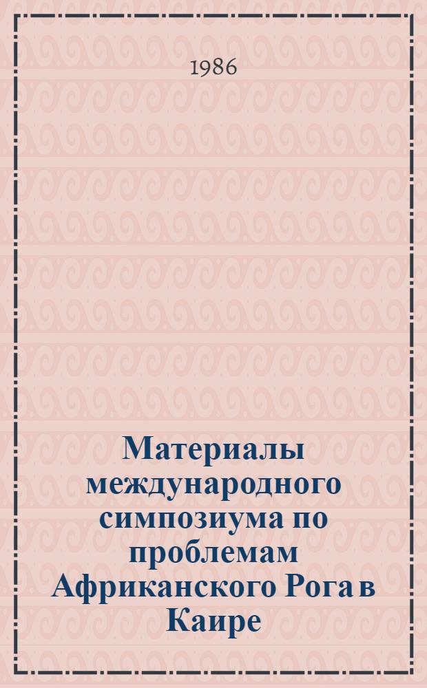 Материалы международного симпозиума по проблемам Африканского Рога в Каире (5-10 января 1985 г.)