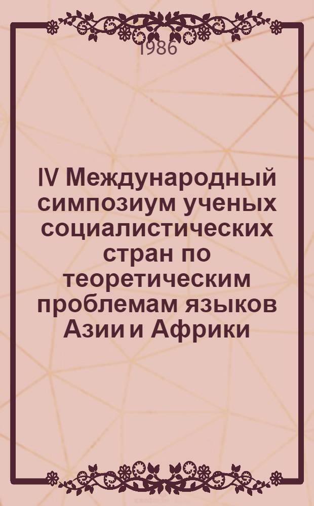 IV Международный симпозиум ученых социалистических стран по теоретическим проблемам языков Азии и Африки : Тез. докл. сов. языковедов