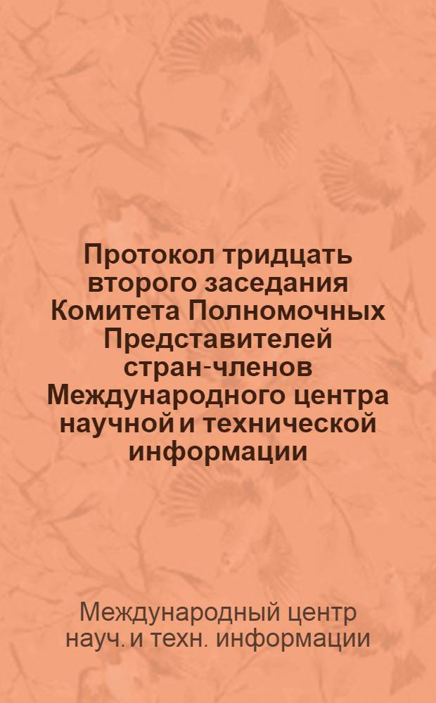 Протокол тридцать второго заседания Комитета Полномочных Представителей стран-членов Международного центра научной и технической информации (21-23 мая 1986 г., Гавана)