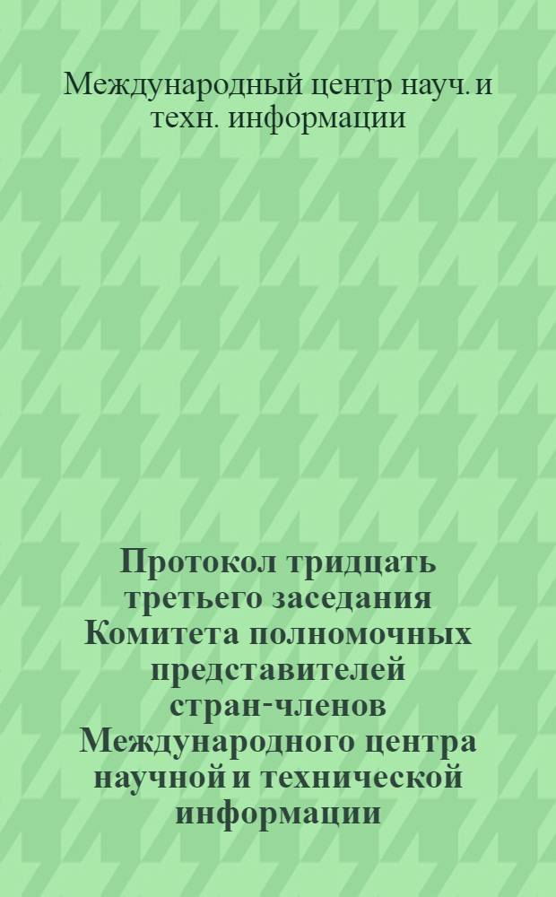 Протокол тридцать третьего заседания Комитета полномочных представителей стран-членов Международного центра научной и технической информации (11-12 декабря 1986 г.)
