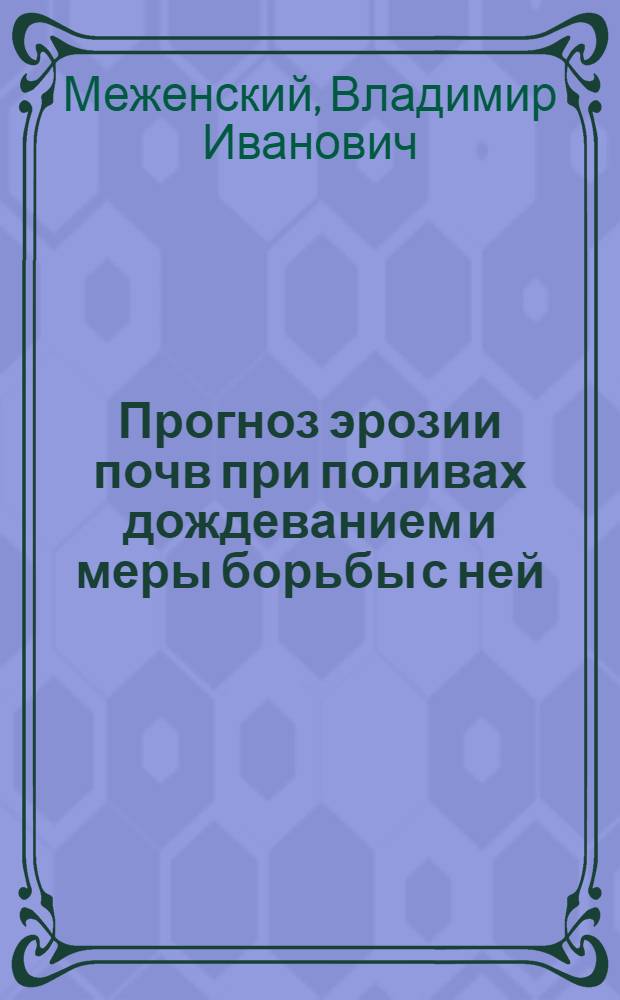Прогноз эрозии почв при поливах дождеванием и меры борьбы с ней : Автореф. дис. на соиск. учен. степ. канд. техн. наук : (06.01.02)