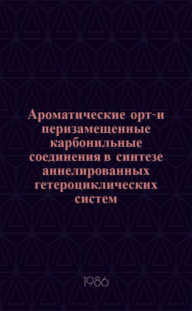 Ароматические орто- и перизамещенные карбонильные соединения в синтезе аннелированных гетероциклических систем : Автореф. дис. на соиск. учен. степ. д. х. н
