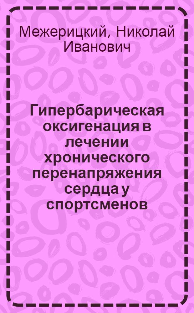 Гипербарическая оксигенация в лечении хронического перенапряжения сердца у спортсменов : Автореф. дис. на соиск. учен. степ. к. м. н