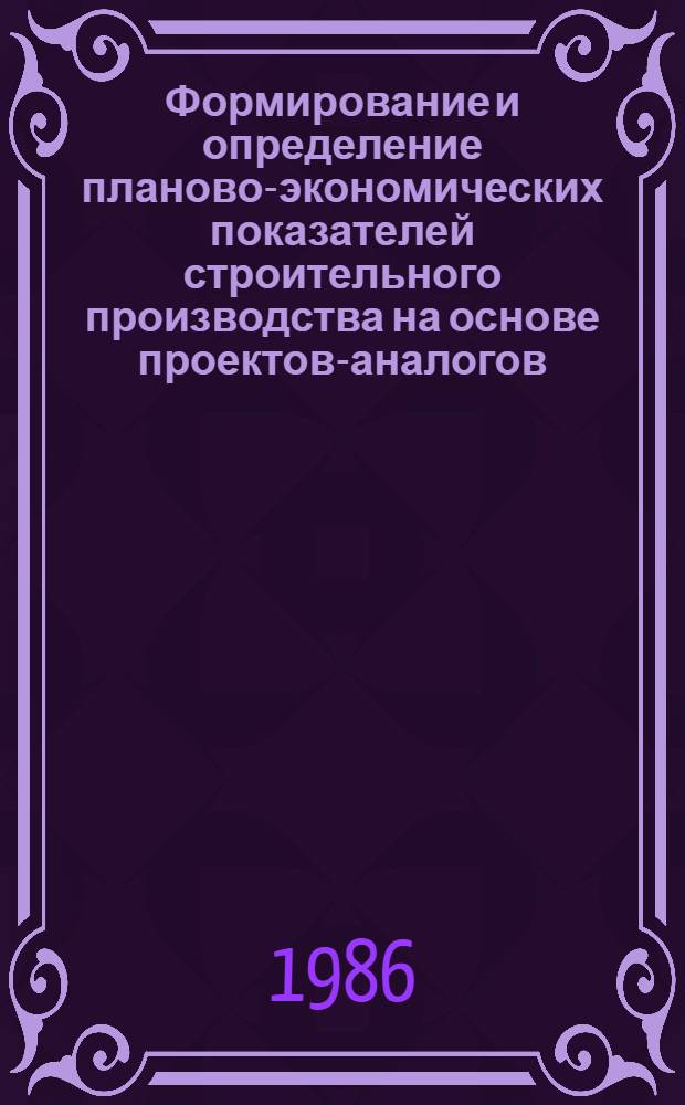 Формирование и определение планово-экономических показателей строительного производства на основе проектов-аналогов (на примере Главтюменнефтегазстроя) : Автореф. дис. на соиск. учен. степ. к. э. н