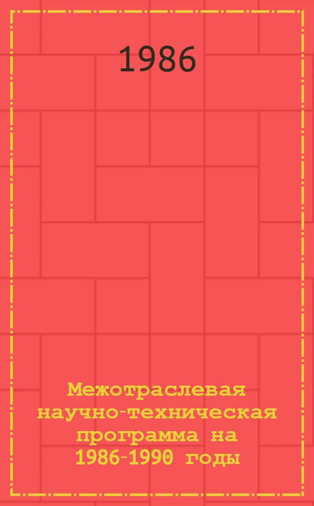 Межотраслевая научно-техническая программа на 1986-1990 годы : 0.55.04.001. Развитие сов. градостроительства на соврем. этапе и совершенствование системы градостроит. проектирования, обеспечивающее повышение соц.-экон. эффективности и комплексности планировки и застройки городов и улучшение их архит.-худож. облика : Утв. Госгражданстроем 20.06.86
