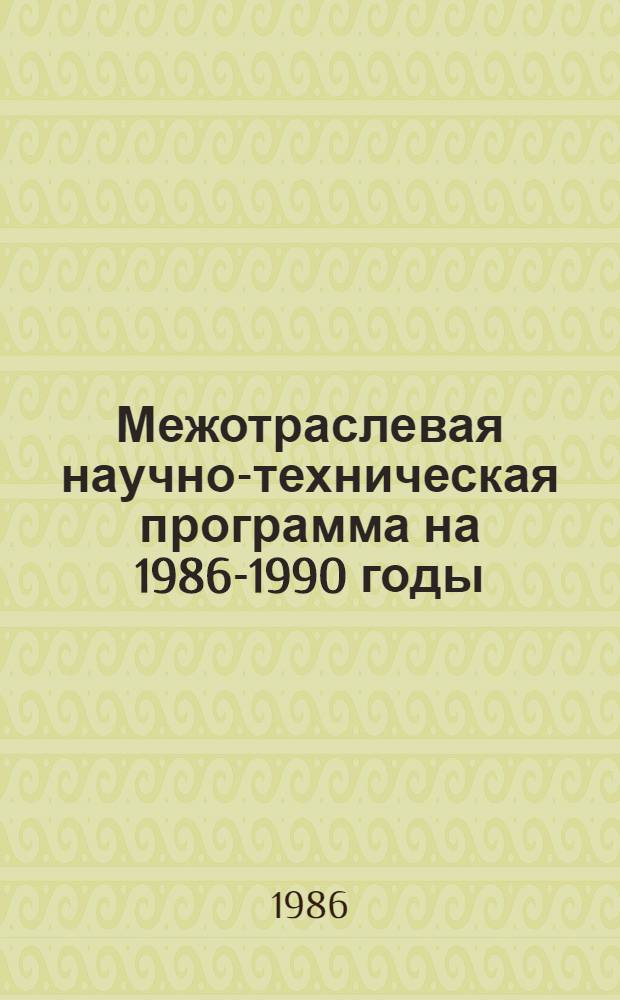 Межотраслевая научно-техническая программа на 1986-1990 годы : 0.55.04.002. Социально-экономические и архитектурные проблемы совершенствования системы жилищного строительства, типов жилых и общественных зданий, сооружений и комплексов : Утв. Госгражданстроем 20.06.86