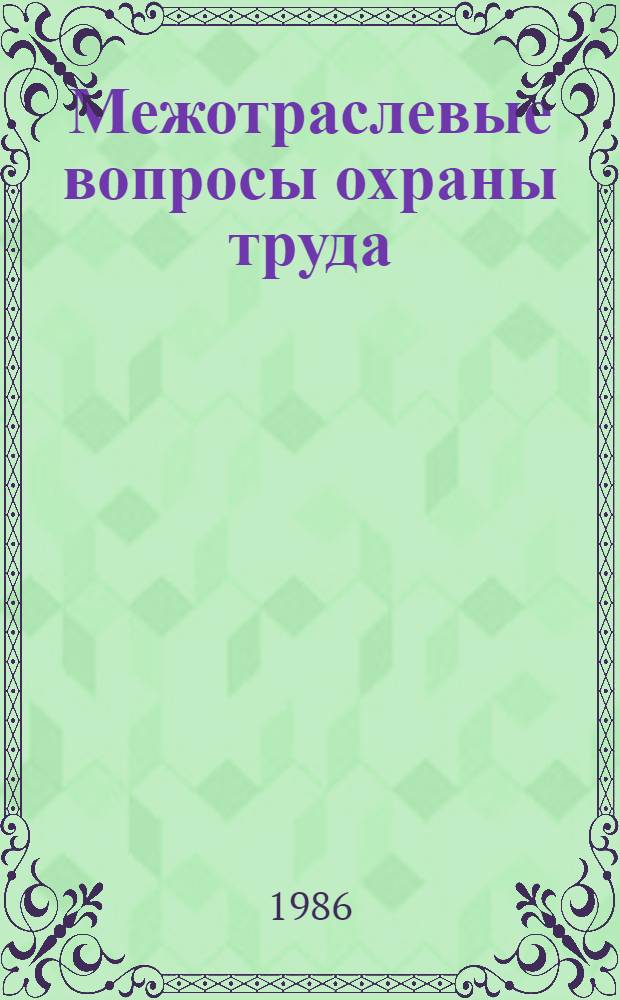 Межотраслевые вопросы охраны труда : Сб. науч. работ ин-тов охраны труда ВЦСПС