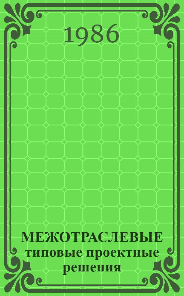 МЕЖОТРАСЛЕВЫЕ типовые проектные решения (пакеты прикладных программ) комплексной автоматизации бухгалтерского учета для научно-исследовательских институтов и конструкторских бюро (НИИ и КБ) с опытным производством с применением ЕС ЭВМ (ТПР-Бухучет) : Пакет прикл. программ "Ведение архива ведомостей" (ППП АРХ) : Руководство оператора : Лист утв. 3483.00244-01 34 01-ЛУ