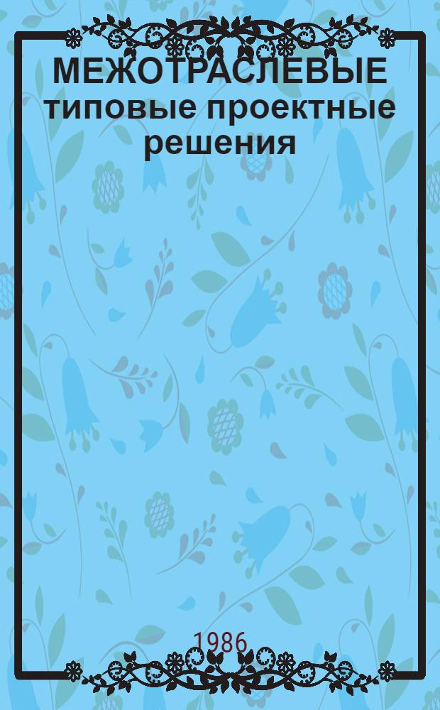 МЕЖОТРАСЛЕВЫЕ типовые проектные решения (пакеты прикладных программ) комплексной автоматизации бухгалтерского учета для научно-исследовательских институтов и конструкторских бюро (НИИ и КБ) с опытным производством с применением ЕС ЭВМ (ТПР-Бухучет) : Пакет прикл. программ "Ведение архива ведомостей" (ППП Арх) : Руководство программиста : Лист утв. 3483.00244-01 33 01-ЛУ