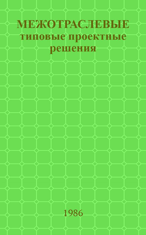МЕЖОТРАСЛЕВЫЕ типовые проектные решения (пакеты прикладных программ) комплексной автоматизации бухгалтерского учета для научно-исследовательских институтов и конструкторских бюро (НИИиКБ) с опытным производством с применением ЕС ЭВМ (ТПР-Бухучет) : Пакет прикл. программ "Ведение НСИ" (ППП НСИ) : Описание контрол. прим. : Лист. утв. 3413.00246-01 3Р 01-ЛУ