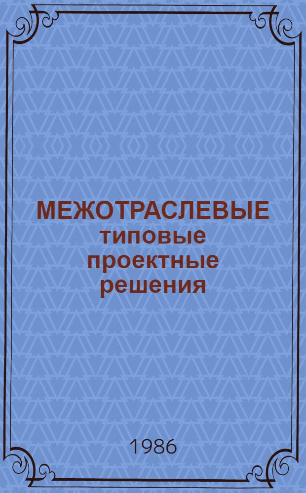 МЕЖОТРАСЛЕВЫЕ типовые проектные решения (пакеты прикладных программ) комплексной автоматизации бухгалтерского учета для научно-исследовательских институтов и конструкторских бюро (НИИ и КБ) с опытным производством с применением ЕС ЭВМ (ТПР-Бухучет) : Пакет прикл. программ "Управляющая программа" (ППП УП) : Описание применения : Лист. утв. 3483.00245-01 31 01