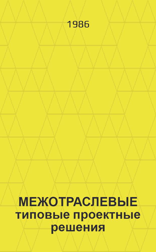 МЕЖОТРАСЛЕВЫЕ типовые проектные решения (пакеты прикладных программ) комплексной автоматизации бухгалтерского учета для научно-исследовательских инструментов и конструкторских бюро (НИИ и КБ) с опытным производством с применением ЕС ЭВМ (ТПР-Бухучет) : Пакет прикл. программ "Управляющая программа" (ППП УП) : Руководство оператора : 3483.00245-01 34 01-ЛУ