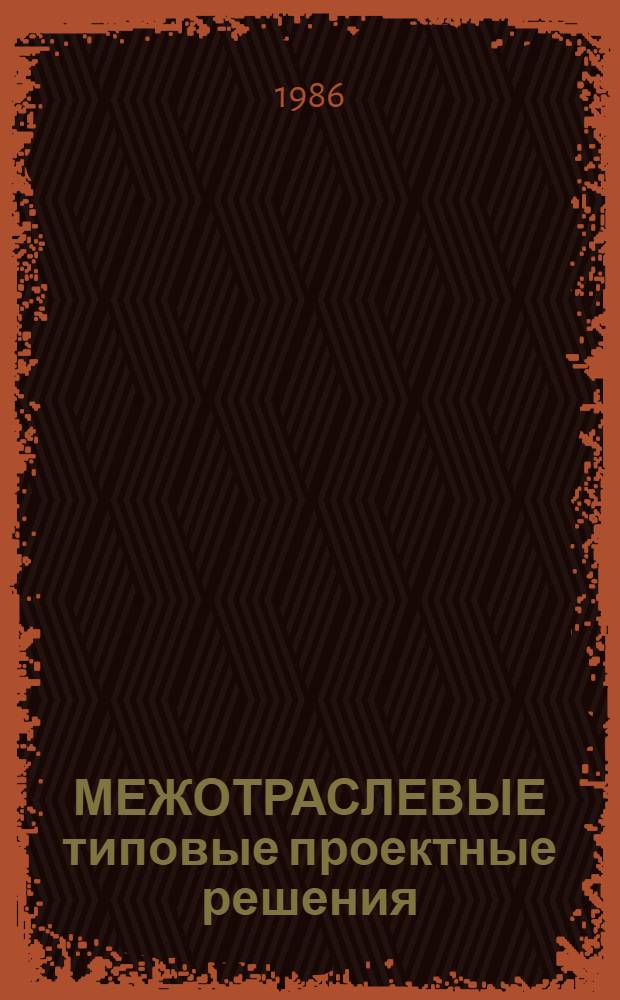 МЕЖОТРАСЛЕВЫЕ типовые проектные решения (пакеты прикладных программ) комплексной автоматизации бухгалтерского учета для научно-исследовательских институтов и конструкторских бюро (НИИ и КБ) с опытным производством с применением ЕС ЭВМ (ТПР-Бухучет) : Пакет прикл. программ "Управляющая программа" (ППП УП) : Руководство систем. программиста : Лист утв. 3483.00245-01 32 01-ЛУ