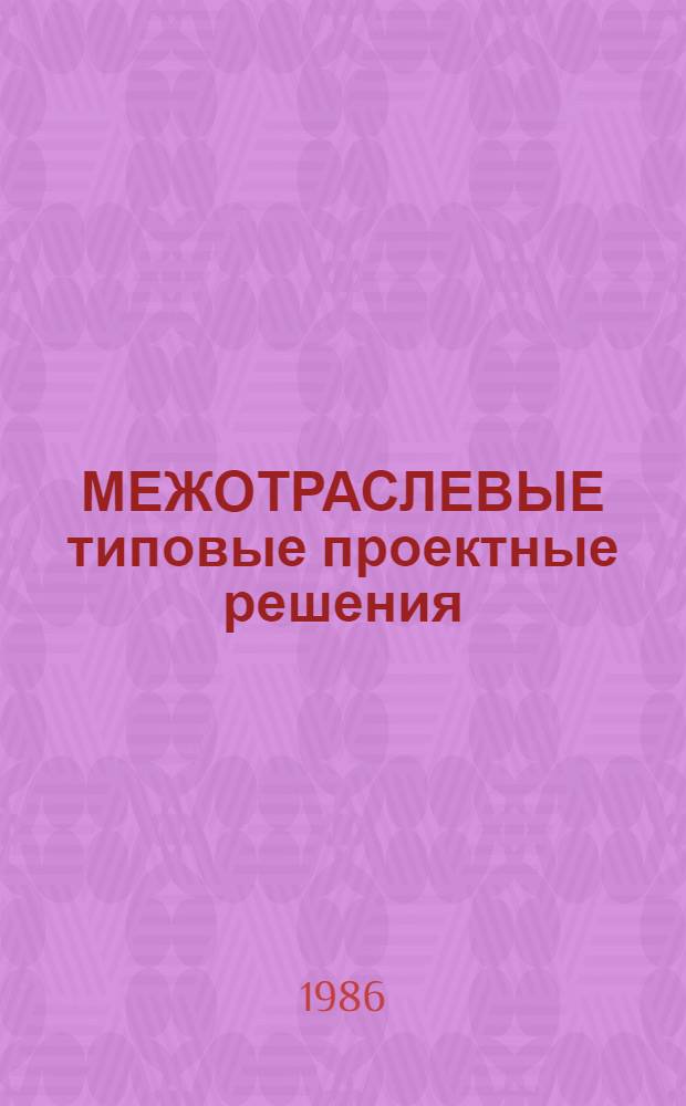 МЕЖОТРАСЛЕВЫЕ типовые проектные решения (пакеты прикладных программ) комплексной автоматизации бухгалтерского учета для научно-исследовательских институтов и конструкторских бюро (НИИ и КБ) с опытным производством с применением ЕС ЭВМ (ТПР-Бухучет) : Пакет прикл. программ "Учет матер. ценностей" (ППП УМЦ) : Руководство программиста : 3483.00094-01 33 01-ЛУ