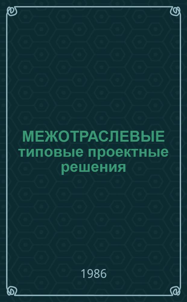 МЕЖОТРАСЛЕВЫЕ типовые проектные решения (пакеты прикладных программ) комплексной автоматизации бухгалтерского учета для научно-исследовательских институтов и конструкторских бюро (НИИ и КБ) с опытным производством с применением ЕС ЭВМ (ТПР-бухучет) : Пакет прикл. программ "Учет матер. ценностей" (ППП УМЦ) : Руководство систем. программиста : 3483.00094-01 32 01-ЛУ