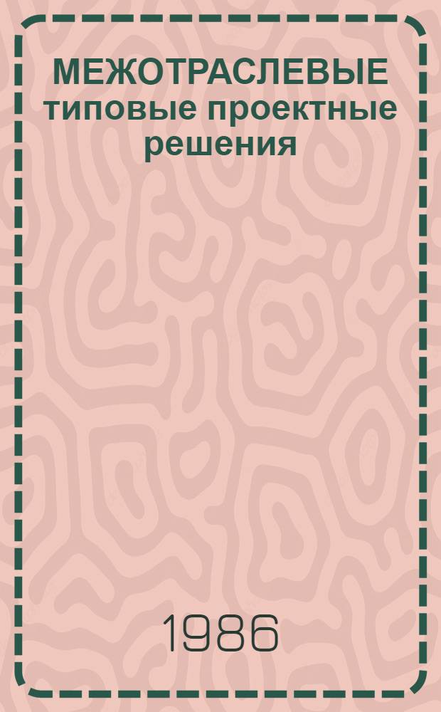 МЕЖОТРАСЛЕВЫЕ типовые проектные решения (пакеты прикладных программ) комплексной автоматизации бухгалтерского учета для научно-исследовательских институтов и конструкторских бюро (НИИ и КБ) с опытным производством с применением ЕС ЭВМ (ТПР-Бухучет) : Пакет прикл. программ "Учет финансово-расчетных операций свод. учет и отчетность" (ППП СВО) : Руководство оператора : З 483.00097-01 34 01
