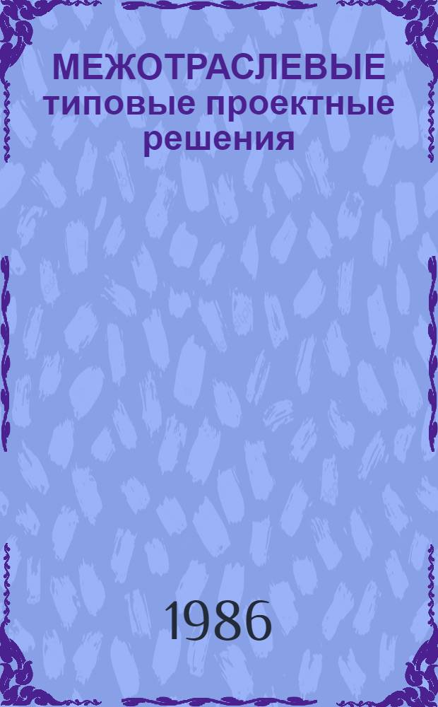 МЕЖОТРАСЛЕВЫЕ типовые проектные решения (пакеты прикладных программ) комплексной автоматизации бухгалтерского учета для научно-исследовательских институтов и конструкторских бюро (НИИ и КБ) с опытным производством с применением ЕС ЭВМ (ТПР-Бухучет) : Пакет прикл. программ "Учет фин.-расчет. операций, свод. учет и отчетность" (ППП СВО) : Руководство программиста : З483.00097-01 33 01-ЛУ