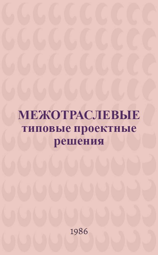 МЕЖОТРАСЛЕВЫЕ типовые проектные решения (ТПР) по автоматизации бухгалтерского учета для сельскохозяйственных предприятий