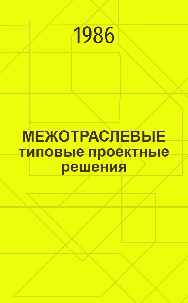 МЕЖОТРАСЛЕВЫЕ типовые проектные решения (ТПР) по комплексной автоматизации бухгалтерского учета для централизованных бухгалтерий учреждений, состоящих на государственном бюджете СССР