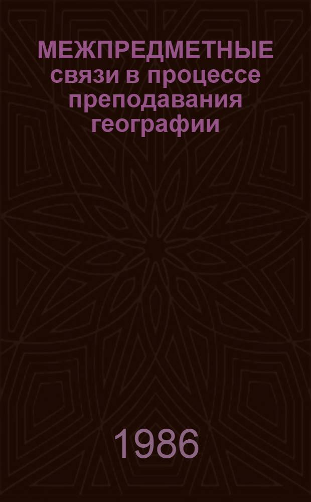 МЕЖПРЕДМЕТНЫЕ связи в процессе преподавания географии : (Метод. рекомендации)