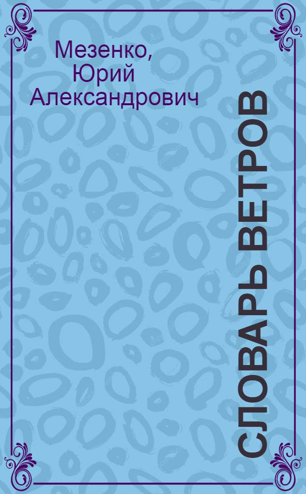 Словарь ветров : Кн. лирики