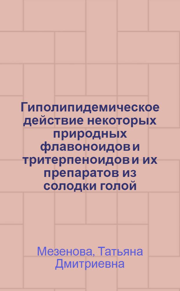 Гиполипидемическое действие некоторых природных флавоноидов и тритерпеноидов и их препаратов из солодки голой : Автореф. дис. на соиск. учен. степ. канд. фармац. наук : (14.00.25)