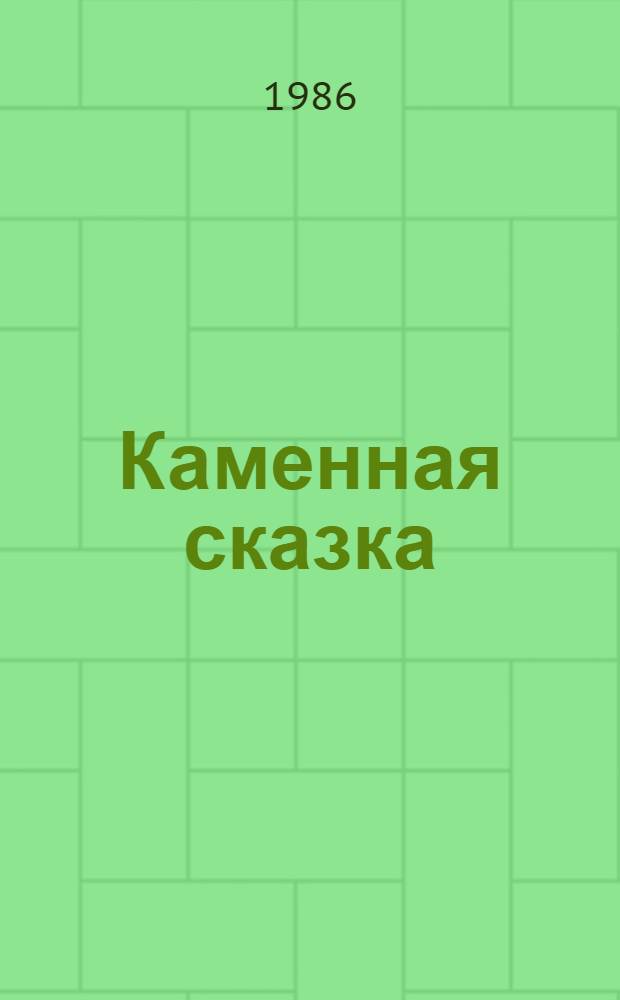 Каменная сказка