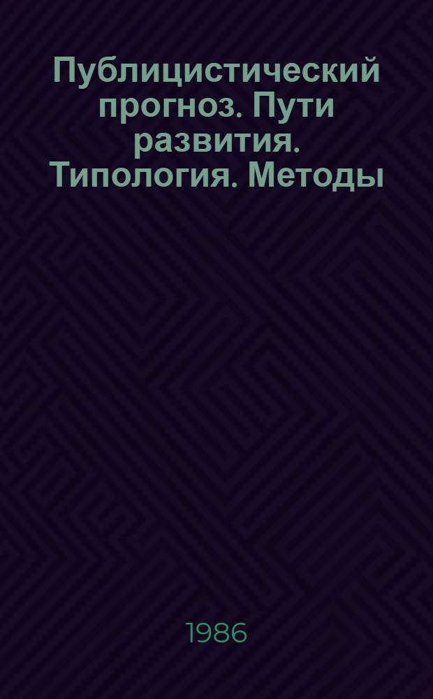 Публицистический прогноз. Пути развития. Типология. Методы