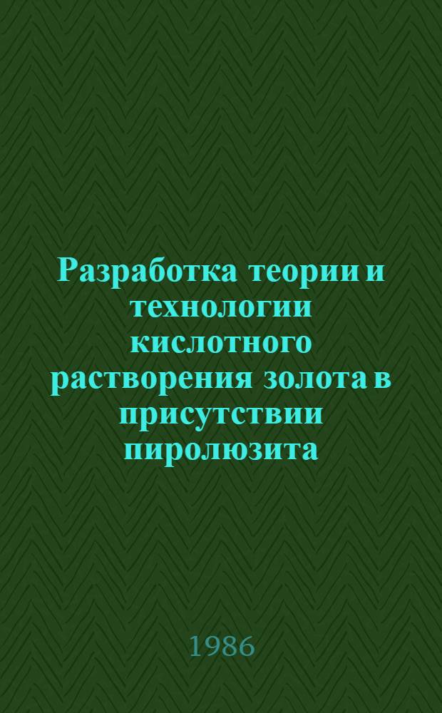Разработка теории и технологии кислотного растворения золота в присутствии пиролюзита : Автореф. дис. на соиск. учен. степ. к. т. н