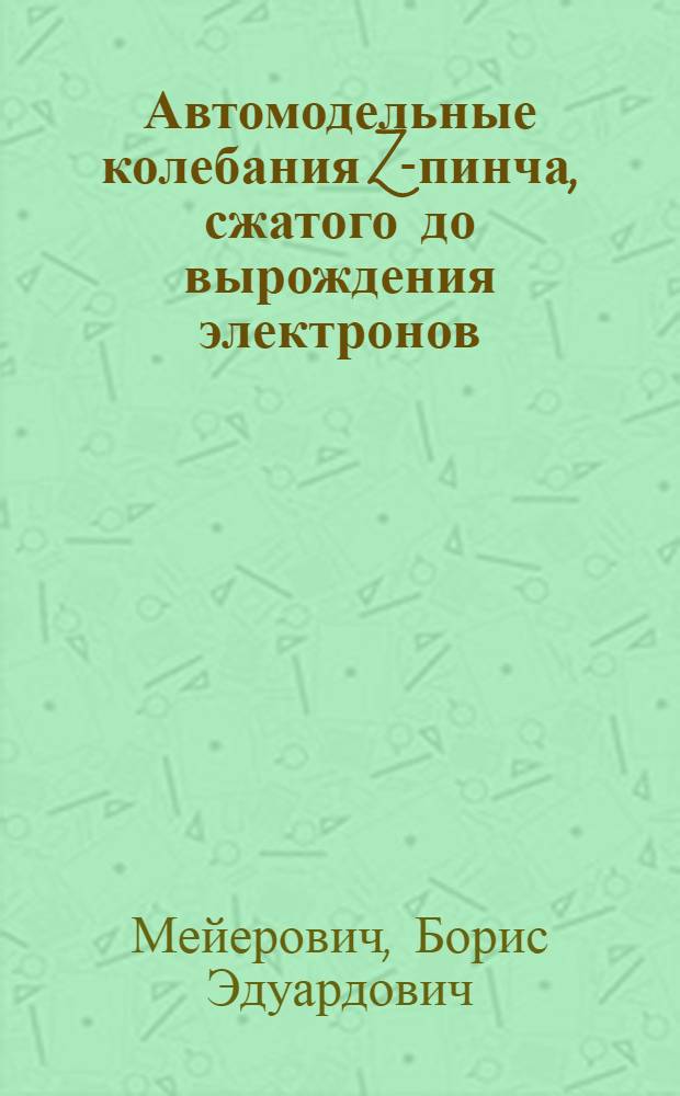 Автомодельные колебания Z-пинча, сжатого до вырождения электронов