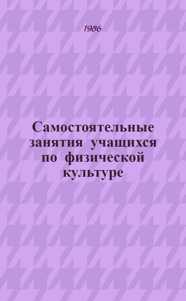 Самостоятельные занятия учащихся по физической культуре